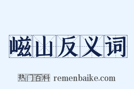 嵫山反义词是什么意思的图片